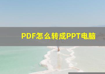 PDF怎么转成PPT电脑