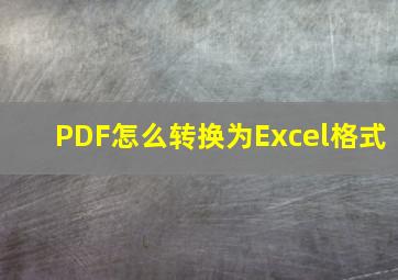 PDF怎么转换为Excel格式