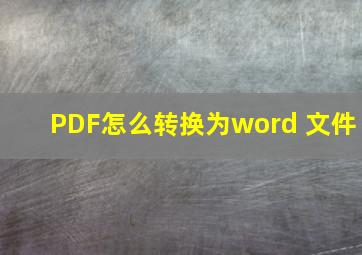 PDF怎么转换为word 文件