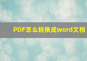 PDF怎么转换成word文档