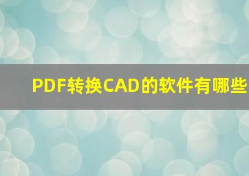 PDF转换CAD的软件有哪些