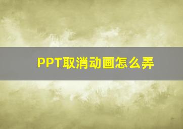 PPT取消动画怎么弄