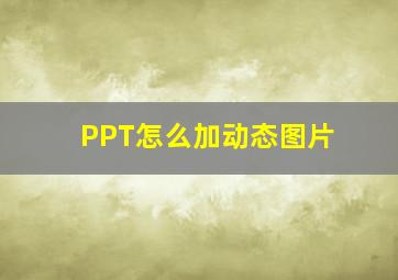 PPT怎么加动态图片