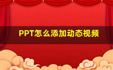 PPT怎么添加动态视频