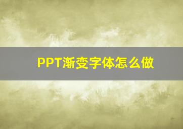 PPT渐变字体怎么做