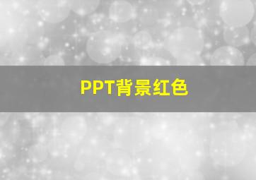 PPT背景红色