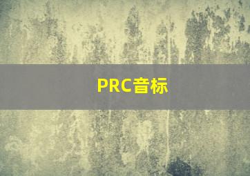 PRC音标