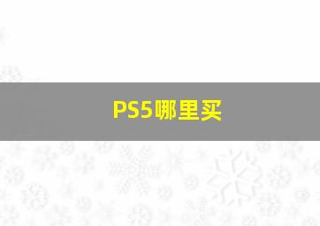 PS5哪里买