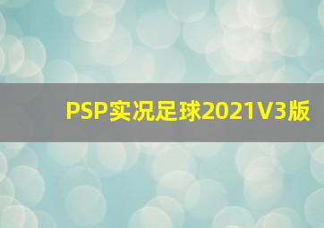 PSP实况足球2021V3版