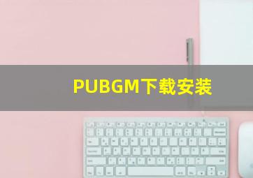 PUBGM下载安装