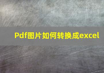 Pdf图片如何转换成excel