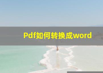 Pdf如何转换成word