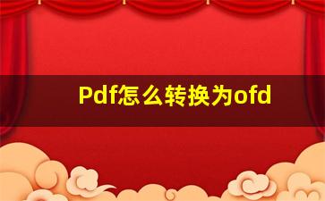 Pdf怎么转换为ofd