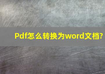 Pdf怎么转换为word文档?