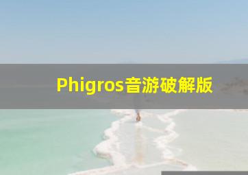 Phigros音游破解版