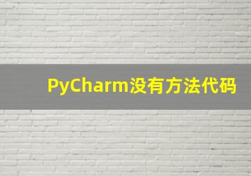 PyCharm没有方法代码