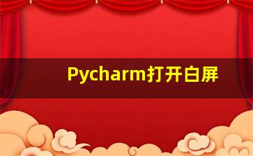 Pycharm打开白屏