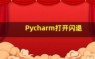 Pycharm打开闪退