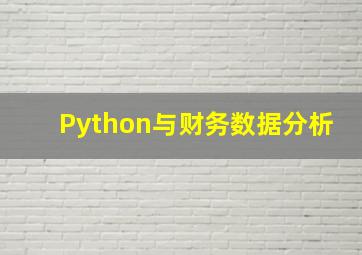 Python与财务数据分析