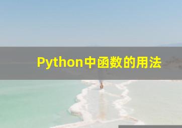 Python中函数的用法