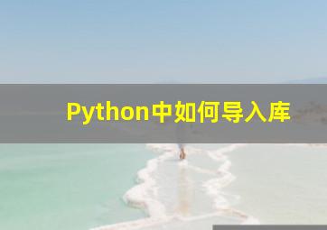 Python中如何导入库