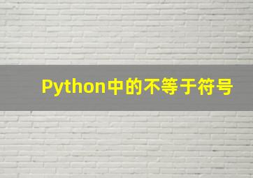 Python中的不等于符号