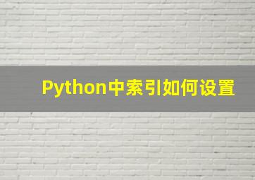 Python中索引如何设置