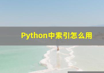 Python中索引怎么用