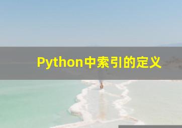 Python中索引的定义