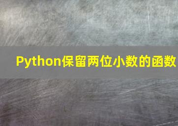 Python保留两位小数的函数