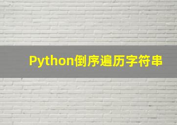 Python倒序遍历字符串