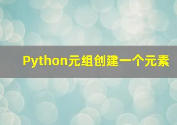 Python元组创建一个元素