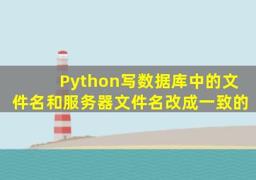 Python写数据库中的文件名和服务器文件名改成一致的