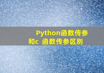 Python函数传参和c++函数传参区别