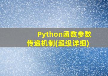 Python函数参数传递机制(超级详细)