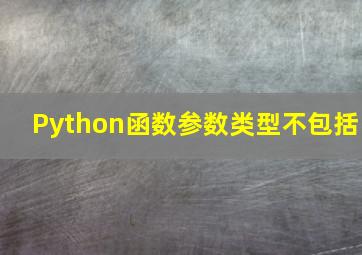 Python函数参数类型不包括