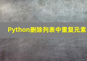 Python删除列表中重复元素