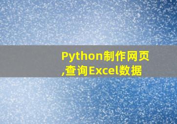 Python制作网页,查询Excel数据