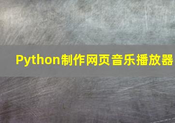 Python制作网页音乐播放器