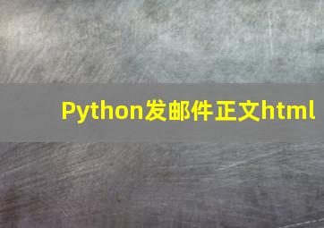 Python发邮件正文html