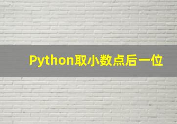 Python取小数点后一位