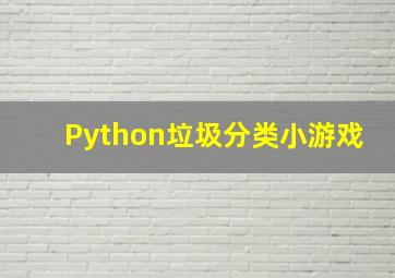 Python垃圾分类小游戏