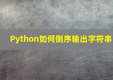 Python如何倒序输出字符串