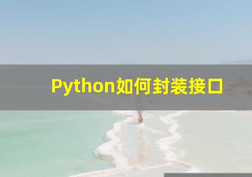 Python如何封装接口