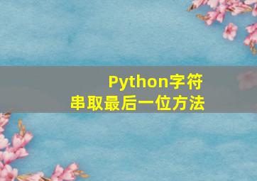 Python字符串取最后一位方法