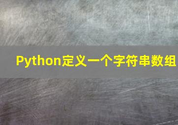 Python定义一个字符串数组