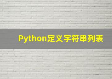 Python定义字符串列表