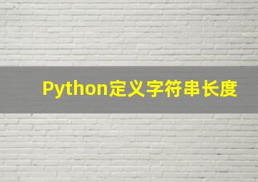 Python定义字符串长度