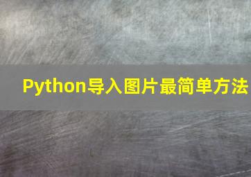 Python导入图片最简单方法