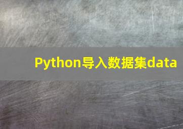 Python导入数据集data